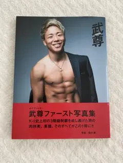 武尊 写真集 光と影 2冊セット K-1 武尊 写真集 光と影 2冊セット K-1 - メルカリ