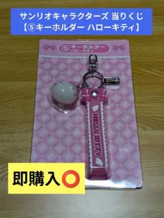 サンリオキャラクターズ 当りくじ 【⑤キーホルダー ハローキティ】