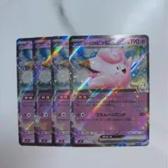 リーリエのピッピex RR sv9￤4枚セット