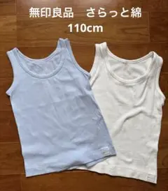 【美品】無印良品 MUJI さらっと綿 タンクトップ 2枚セット 110cm