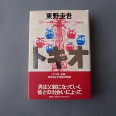 初版帯付き単行本】トキオ 東野圭吾 ハードカバー - メルカリ