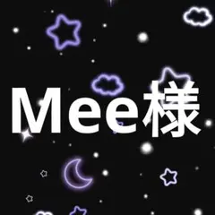 Mee様