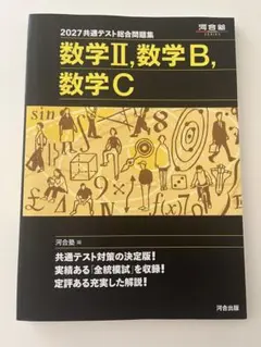 河合塾2027共通テスト総合問題集 数学Ⅱ、数学B、数学C
