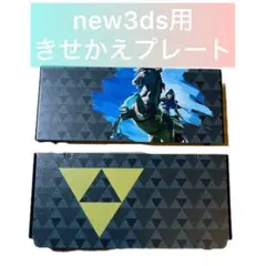 新品・未使用 Newニンテンドー3DS 専用 きせかえプレート　ゼルダ　ブラック