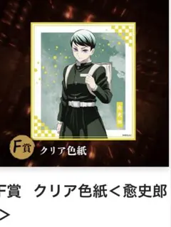 鬼滅の刃　F賞　クリア色紙　愈史郎