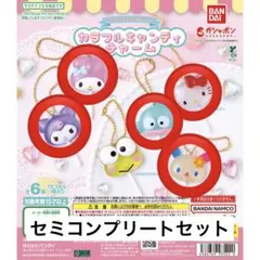 サンリオキャラクターズ カラフルキャンディチャーム セミコンプリートセット 5点
