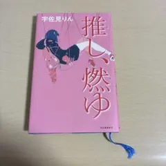 推し、燃ゆ 宇佐見りん 河出書房新社