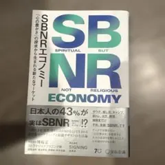 SBNRエコノミー 「心の豊かさ」の探求から生まれる新たなマーケット