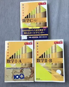 【バラ売り可】黄チャートⅠA&ⅡB&C 【数研出版】