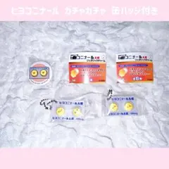 ヒヨコニナール A錠 ジェネリックチャーム 缶バッジ 3個セット ガチャ