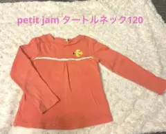 ★petit jam タートルネック120