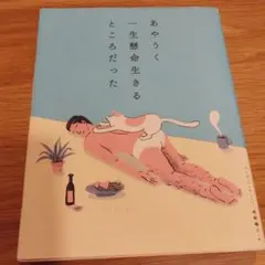 あやうく一生懸命生きるところだった