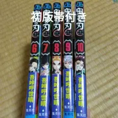 【初版】鬼滅の刃 6〜10巻 帯付き