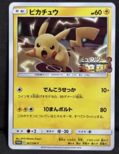 ピカチュウ：スペシャルジャンボカードパック ミュウツー&ミュウGX PROMO…
