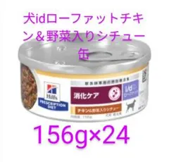 ヒルズ i/d ローファット チキン&野菜入りシチュー缶 犬用 1ケースのサムネイル