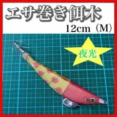エサ巻きエギ　夜光　テーラー　餌木　スルメイカ　ヤリイカ　ヨーズリ　ヤマシタのサムネイル