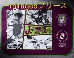 藤枝myfc ブランケット&フリース