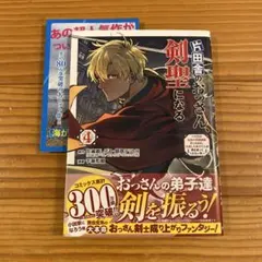 片田舎のおっさん、剣聖になる 初版 帯付 透明カバー付 特典付 2026年最新】片田舎のおっさん、剣聖になる 初版の人気アイテム - メルカリ