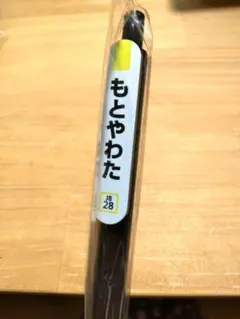 JR東日本 総武線 本八幡 駅　駅名標　駅名板デザイン ボールペンのサムネイル