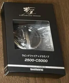 シマノ 夢屋 ラピッドファイア+ドラグノブ 2500-C5000
