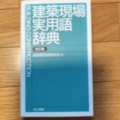 建築現場実用語辞典 改訂版
