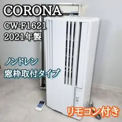 コロナ 窓用 ルームエアコン CW-F1617 窓枠 リモコン付き 窓コン 冷房