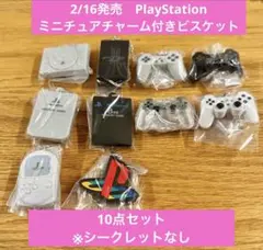 PlayStationミニチュアチャーム付きビスケット　ノーマル10点セット