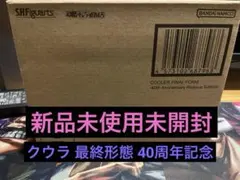 S.H.Figuarts クウラ 最終形態 40周年記念エディション