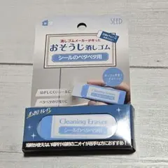 シード おそうじ消しゴム シールのベタベタ用 シールはがし テープ 糊残り 掃除