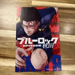 ブルーロック 特典ポストカード 士道 龍聖 (23) BLUELOCK 福岡 - メルカリ