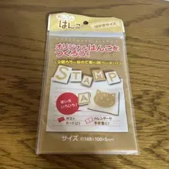 けしゴムはんこ はがきサイズ 消しゴムはんこ 1通8個までOK