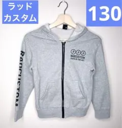 ラッドカスタム グレー パーカー フード付き 130 美品　男の子