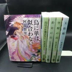 八咫烏シリーズ 5冊 (第1弾～第5弾) 阿部智里