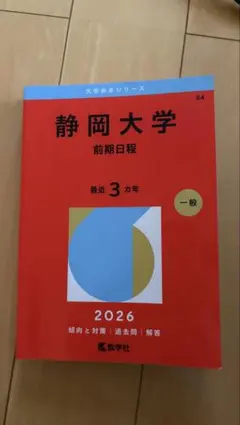 2026年最新】静岡大学 赤本の人気アイテム - メルカリ