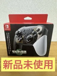 新品未開封　ニンテンドー　Switch プロコン　ゼルダの伝説　正規品