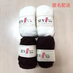 SUN-II アクリル毛糸 4個セット！(極細)