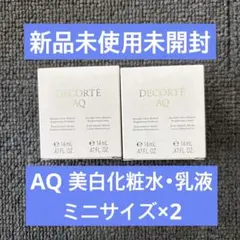 コスメデコルテ AQ 美白化粧水乳液ミニセット ×2