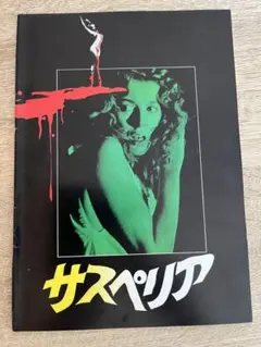 2026年最新】SUSPIRIAの人気アイテム - メルカリ