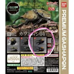 いきもの大図鑑アドバンス カブトムシ04 全3種