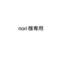 nori様専用