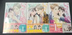 《コミック》いきなり婚 目が覚めたらイケメン上司の妻だった!?1～3☆メルカリ便