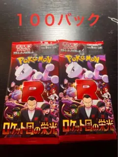 【新品未開封】ロケット団の栄光100パック　ポケモンカード