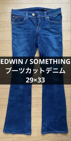 EDWIN / SOMETHING ブーツカットデニム 29×33
