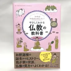 知れば知るほどおもしろい! やさしくわかる仏教の教科書 石田一裕 ナツメ社