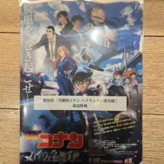 名探偵コナン コナン ハイウェイの堕天使 特典クリアファイル ムビチケ