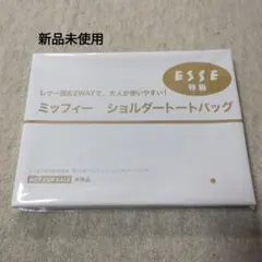 エッセ　付録　ミッフィ　ショルダートートバッグ