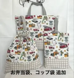 ★働く車×チェック★ 入園入学セット！ 男の子