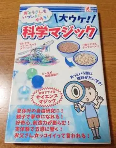 大ウケ！科学マジック