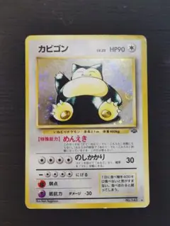 カビゴン ★ 第2弾拡張パック ポケモンジャングル