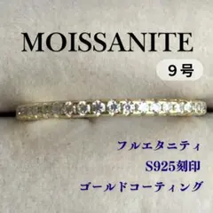 モアサナイト リング 指輪 ９号 フルエタニティ シルバー ゴールド ダイヤ